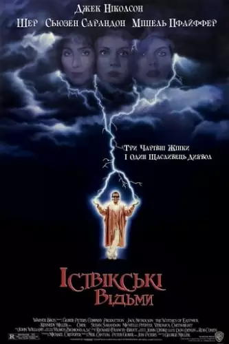 Іствікські відьми (1987)