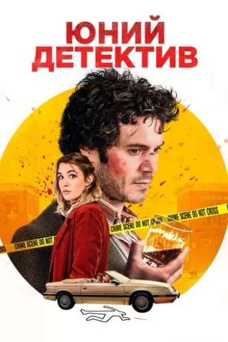 Хлопчик-детектив (2020)