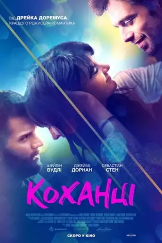 Коханці (2019)