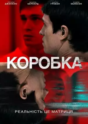 Коробка (2021)