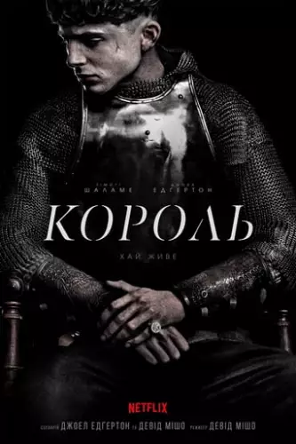 Король (2019)