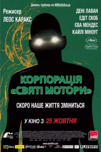 Корпорація «Святі мотори» (2012)