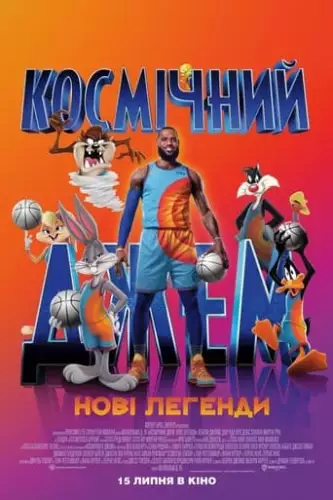 Космічний джем: Нові легенди (2021)