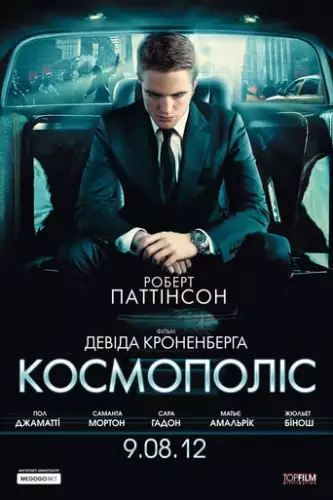 Космополіс (2012)