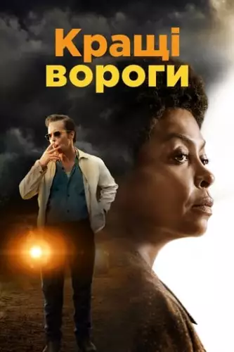 Кращі вороги (2019)