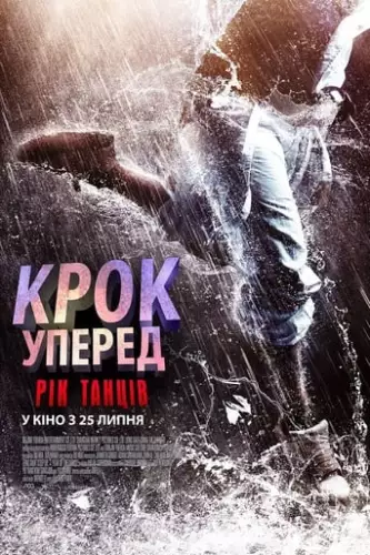 Крок вперед 6: Рік танців (2019)