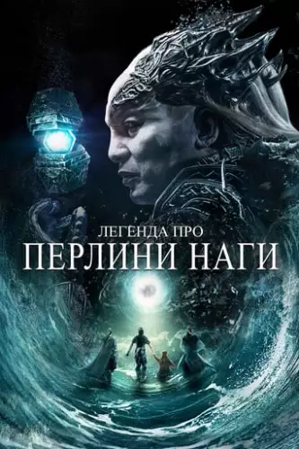 Легенда про перлини Наги (2017)