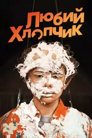 Любий хлопчик (2019)