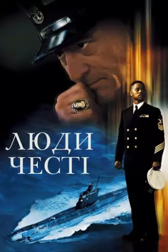 Люди честі (2000)