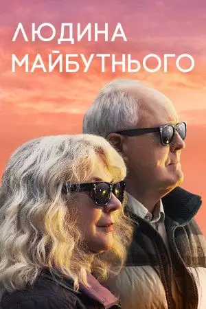 Людина майбутнього (2019)