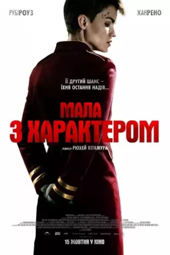 Мала з характером (2020)