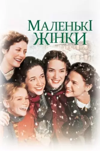 Маленькі жінки (1994)