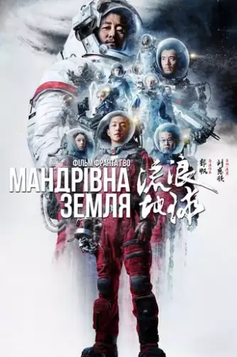 Мандрівна Земля (2019)