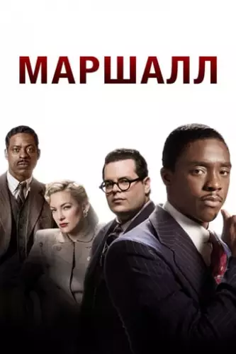 Маршалл (2017)