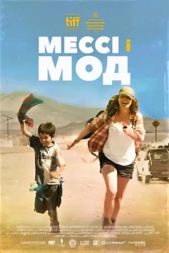 Мессі і Мод / Голландка (2017)