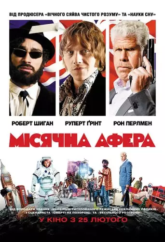 Місячна афера (2015)