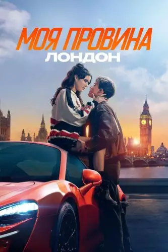 Моя провина: Лондон (2025)