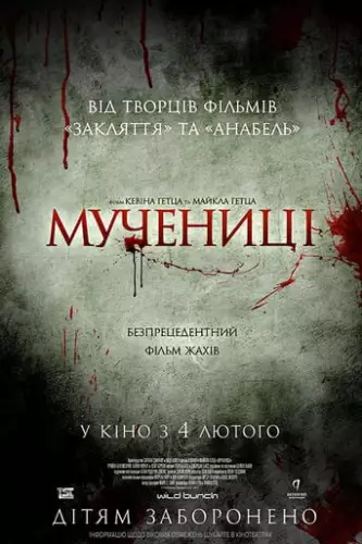 Мучениці (2015)