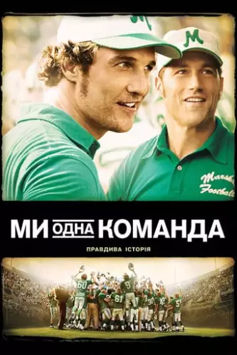 Ми - одна команда (2006)