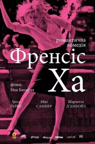 Мила Френсіс / Френсіс Ха (2012)