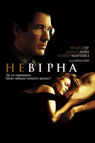 Невірна (2002)