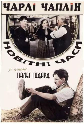 Новітні часи (1936)