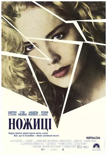 Ножиці (1991)