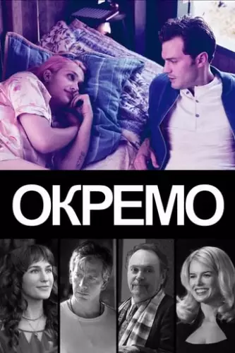 Окремо (2018)