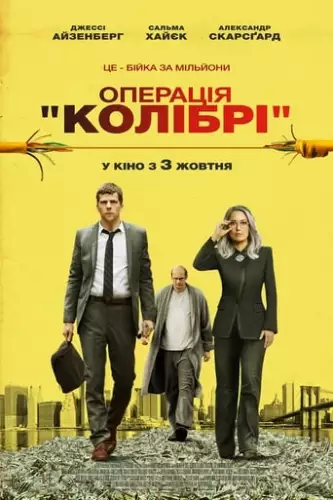 Операція «Колібрі» (2018)