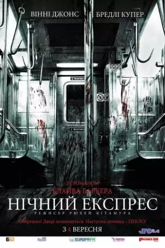 Опівнічний експрес (2008)