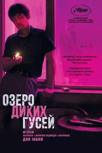 Озеро диких гусей (2019)