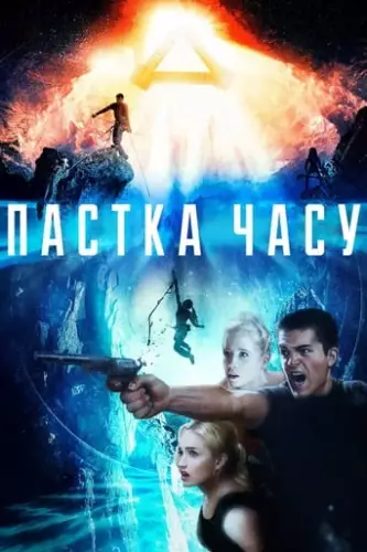 Пастка часу (2017)