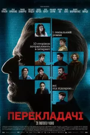 Перекладачі (2019)