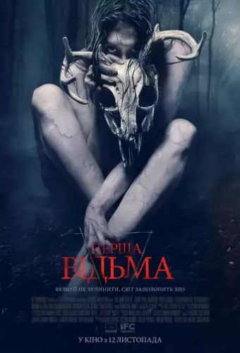 Перша відьма (2019)