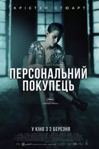 Персональний покупець (2016)