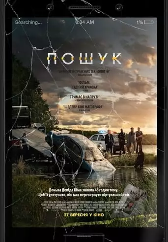 Пошук (2018)