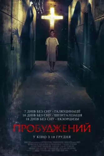 Пробуджений (2019)