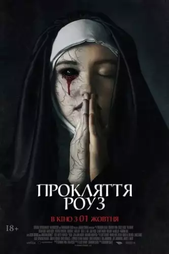 Прокляття Роуз (2019)