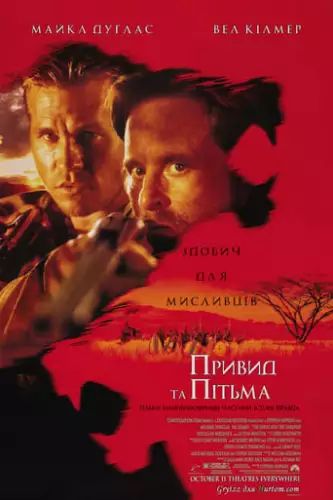 Привид та Пітьма / Привид і Темрява (1996)