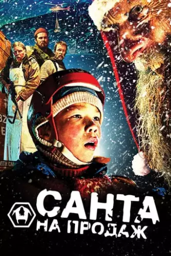 Санта на продаж (2010)