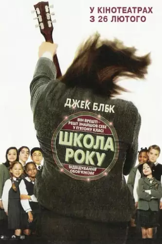 Школа року (2003)