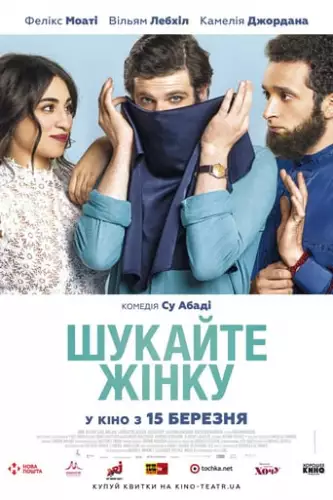 Шукайте жінку (2017)