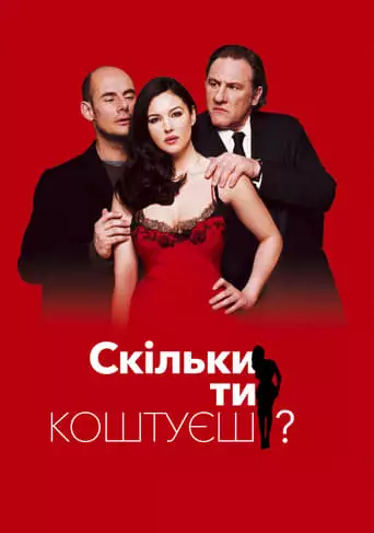 Скільки ти коштуєш? (2005)