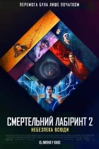 Смертельний лабіринт 2: Небезпека всюди (2021)