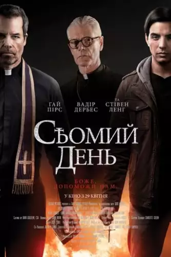 Сьомий день (2021)