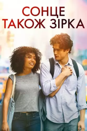 Сонце також зірка (2019)