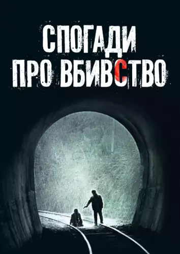 Спогади про вбивство (2003)