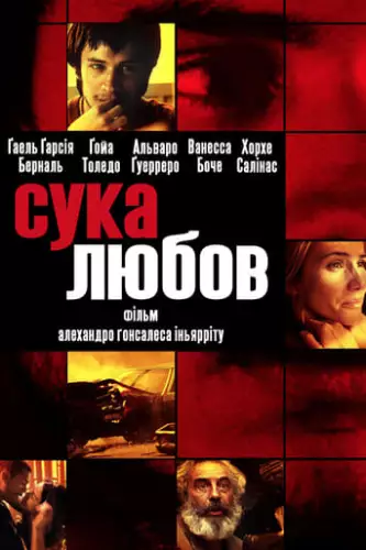 Сука любов (2000)