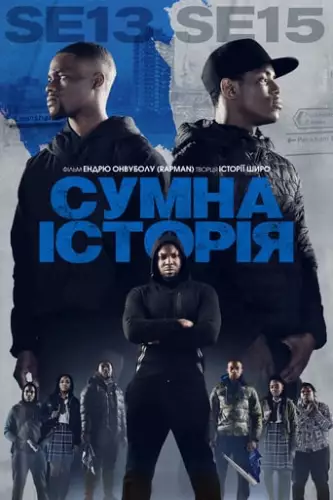 Сумна історія (2019)