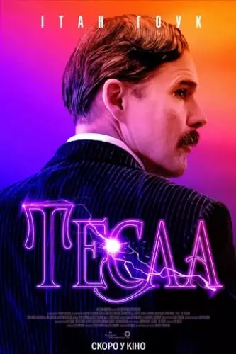 Тесла (2020)